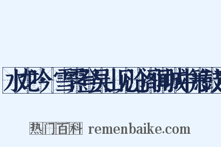 水龙吟·雪霁登吴山见沧阁闻城中箫鼓声是什么意思的图片